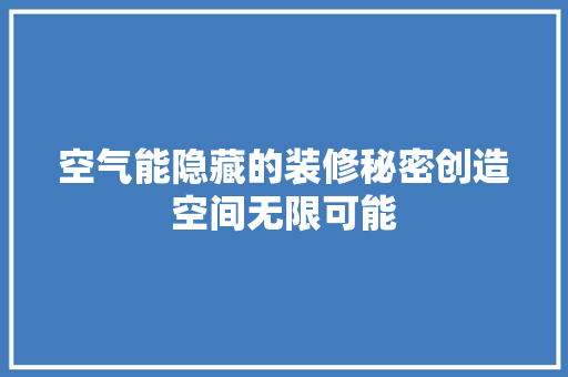 空气能隐藏的装修秘密创造空间无限可能