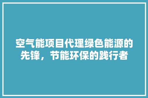 空气能项目代理绿色能源的先锋，节能环保的践行者 墙体维修