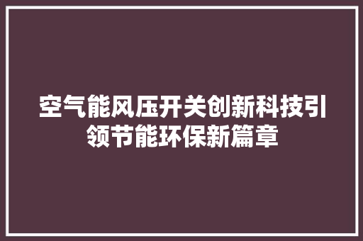 空气能风压开关创新科技引领节能环保新篇章