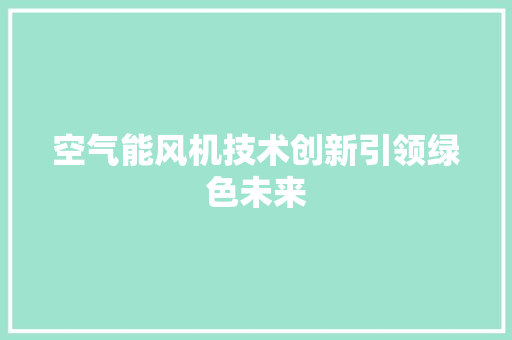 空气能风机技术创新引领绿色未来