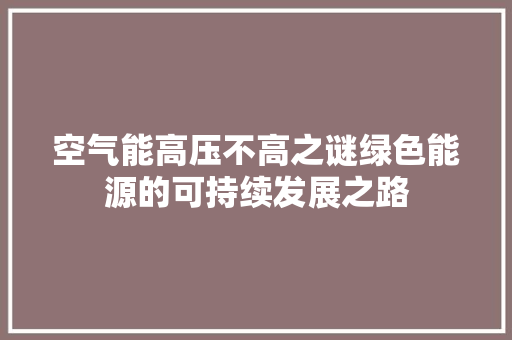 空气能高压不高之谜绿色能源的可持续发展之路