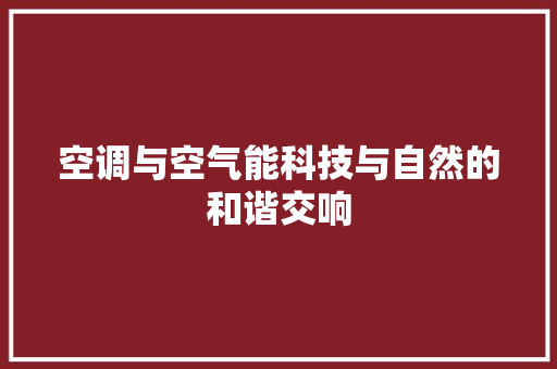 空调与空气能科技与自然的和谐交响