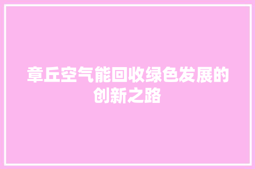 章丘空气能回收绿色发展的创新之路 墙体维修