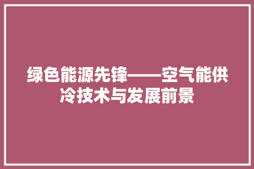 绿色能源先锋——空气能供冷技术与发展前景 墙体维修