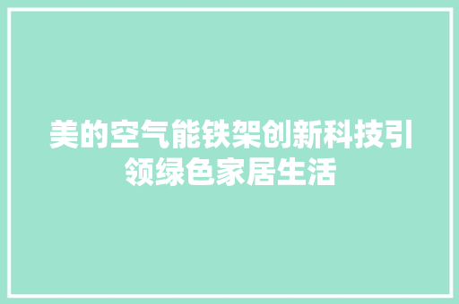 美的空气能铁架创新科技引领绿色家居生活