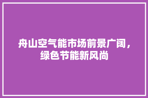 舟山空气能市场前景广阔，绿色节能新风尚