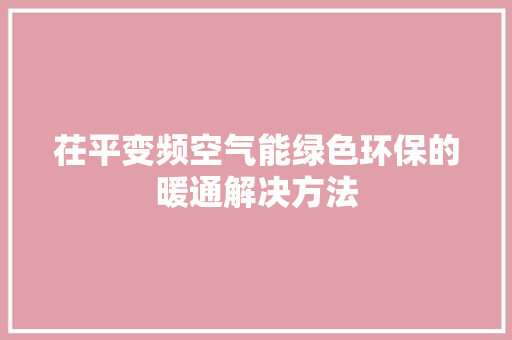 茌平变频空气能绿色环保的暖通解决方法