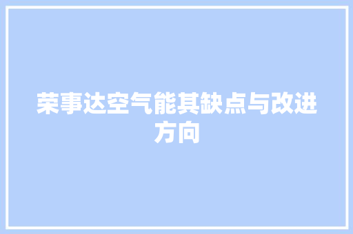 荣事达空气能其缺点与改进方向
