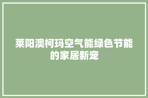 莱阳澳柯玛空气能绿色节能的家居新宠 墙体维修