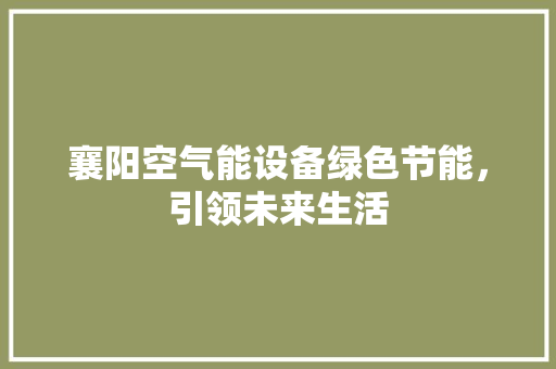 襄阳空气能设备绿色节能，引领未来生活 厨房维修