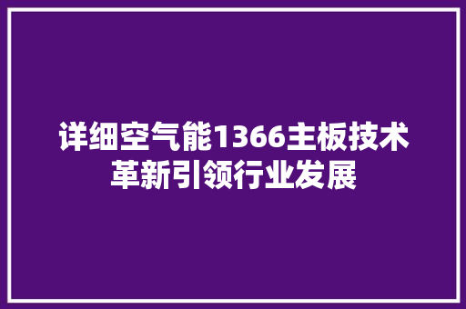 详细空气能1366主板技术革新引领行业发展 家电维修