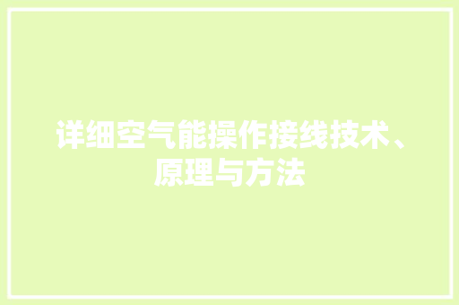 详细空气能操作接线技术、原理与方法 综合便民