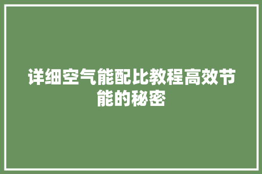 详细空气能配比教程高效节能的秘密 厨房维修