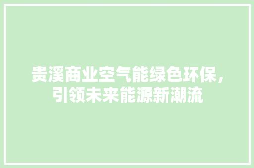 贵溪商业空气能绿色环保，引领未来能源新潮流 厨房维修