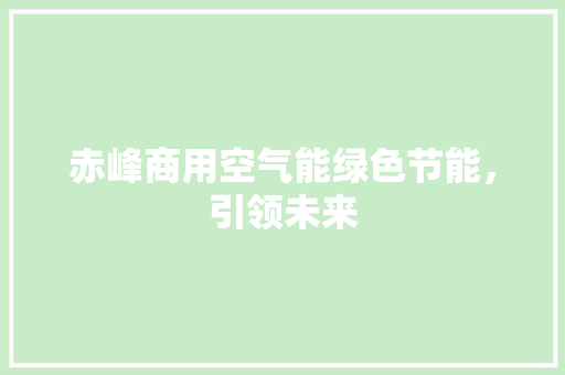 赤峰商用空气能绿色节能，引领未来 墙体维修