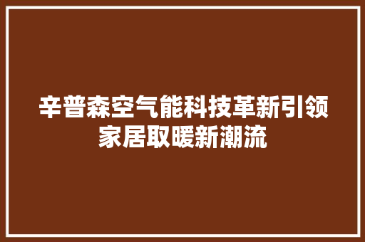 辛普森空气能科技革新引领家居取暖新潮流