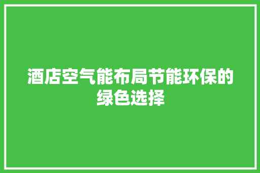 酒店空气能布局节能环保的绿色选择