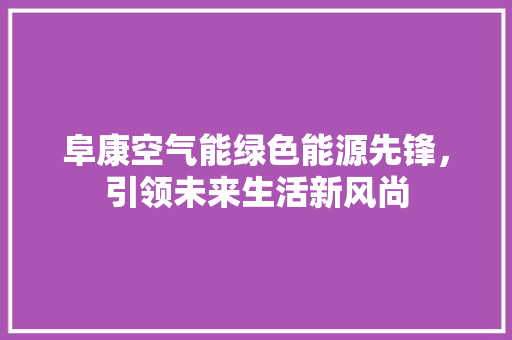 阜康空气能绿色能源先锋，引领未来生活新风尚