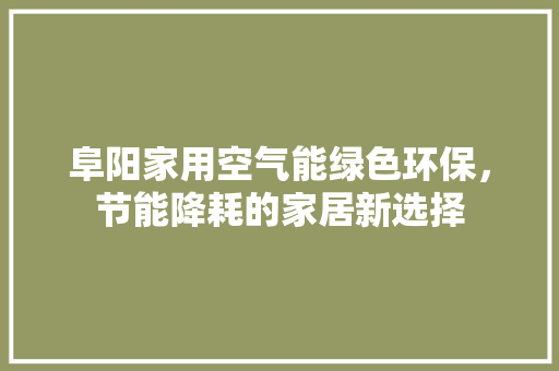 阜阳家用空气能绿色环保，节能降耗的家居新选择 汽车维修
