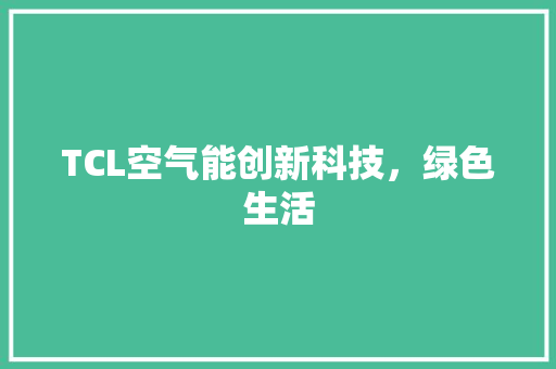 TCL空气能创新科技，绿色生活 综合便民