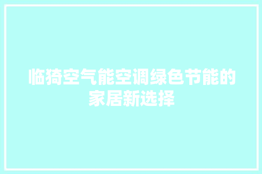临猗空气能空调绿色节能的家居新选择
