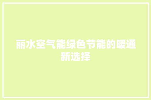 丽水空气能绿色节能的暖通新选择 厨房维修