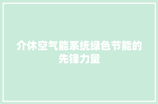 介休空气能系统绿色节能的先锋力量