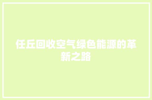 任丘回收空气绿色能源的革新之路