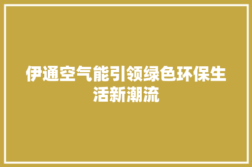 伊通空气能引领绿色环保生活新潮流