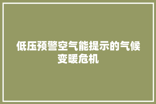 低压预警空气能提示的气候变暖危机 墙体维修