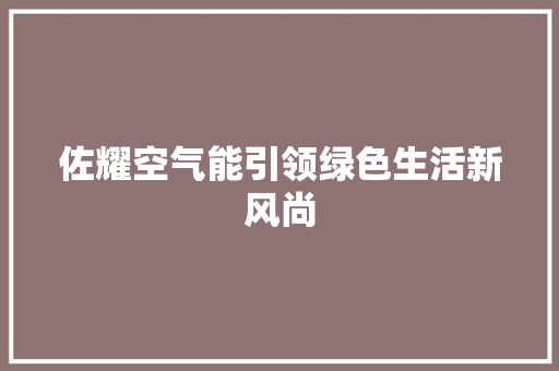 佐耀空气能引领绿色生活新风尚 墙体维修