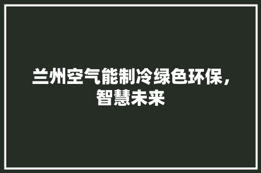 兰州空气能制冷绿色环保，智慧未来 墙体维修