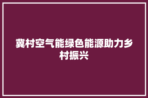 冀村空气能绿色能源助力乡村振兴 厨房维修