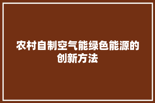 农村自制空气能绿色能源的创新方法 家电维修