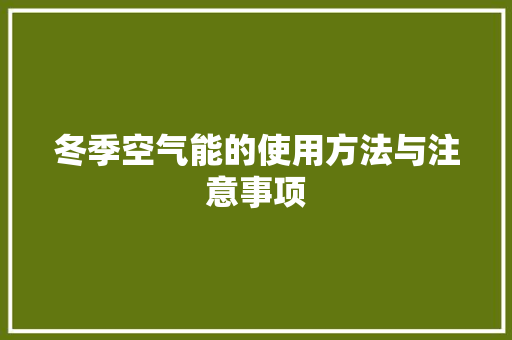 冬季空气能的使用方法与注意事项 厨房维修