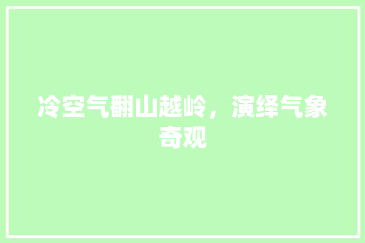 冷空气翻山越岭，演绎气象奇观 家电维修