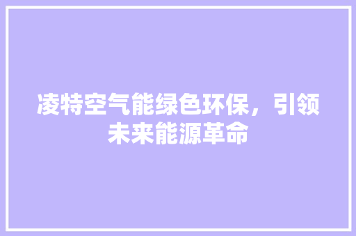 凌特空气能绿色环保，引领未来能源革命