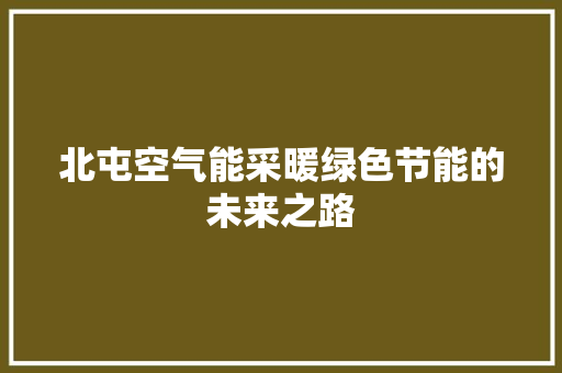 北屯空气能采暖绿色节能的未来之路 墙体维修