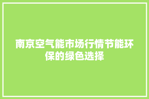 南京空气能市场行情节能环保的绿色选择