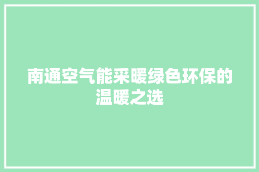 南通空气能采暖绿色环保的温暖之选 墙体维修
