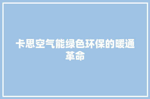 卡思空气能绿色环保的暖通革命 汽车维修