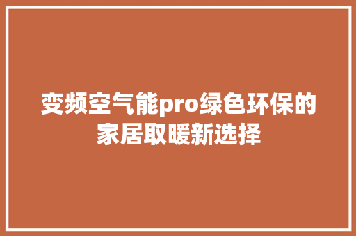 变频空气能pro绿色环保的家居取暖新选择