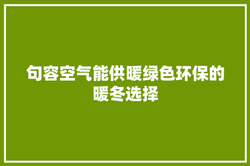句容空气能供暖绿色环保的暖冬选择