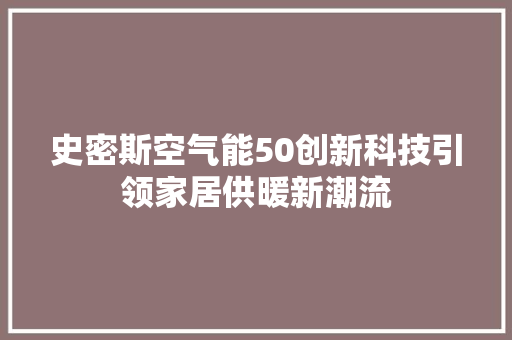 史密斯空气能50创新科技引领家居供暖新潮流