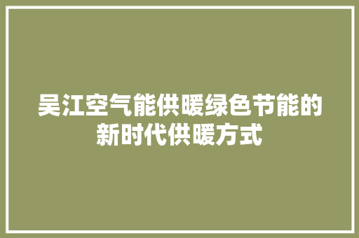 吴江空气能供暖绿色节能的新时代供暖方式 汽车维修