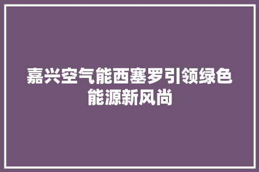 嘉兴空气能西塞罗引领绿色能源新风尚