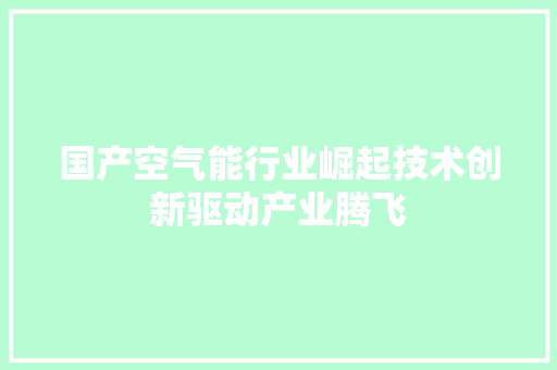 国产空气能行业崛起技术创新驱动产业腾飞