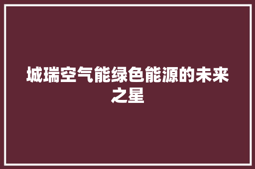 城瑞空气能绿色能源的未来之星 厨房维修