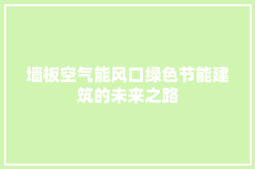 墙板空气能风口绿色节能建筑的未来之路 厨房维修