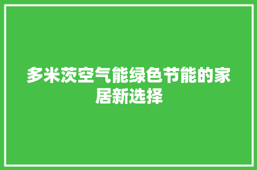 多米茨空气能绿色节能的家居新选择